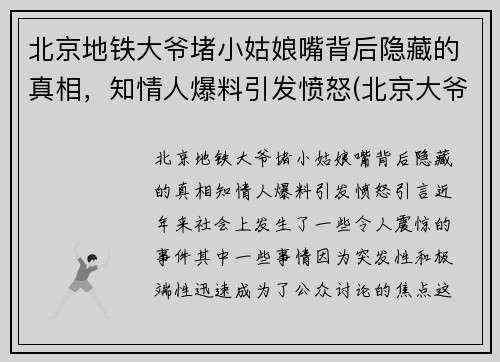 北京地铁大爷堵小姑娘嘴背后隐藏的真相，知情人爆料引发愤怒(北京大爷地铁骂人)