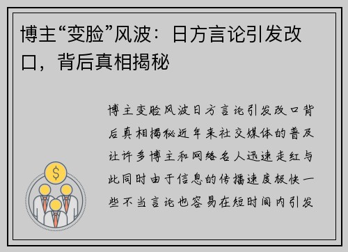 博主“变脸”风波：日方言论引发改口，背后真相揭秘