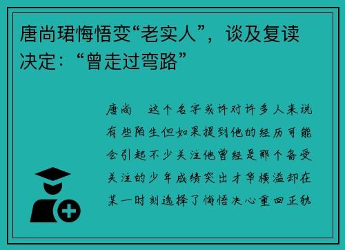 唐尚珺悔悟变“老实人”，谈及复读决定：“曾走过弯路”