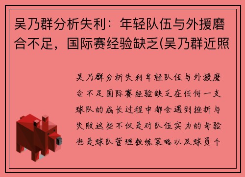 吴乃群分析失利：年轻队伍与外援磨合不足，国际赛经验缺乏(吴乃群近照)