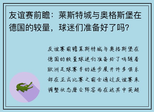 友谊赛前瞻：莱斯特城与奥格斯堡在德国的较量，球迷们准备好了吗？