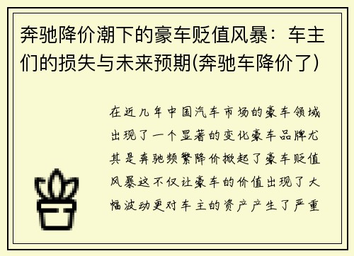 奔驰降价潮下的豪车贬值风暴：车主们的损失与未来预期(奔驰车降价了)