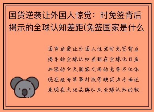 国货逆袭让外国人惊觉：时免签背后揭示的全球认知差距(免签国家是什么意思)