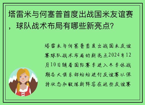 塔雷米与何塞普首度出战国米友谊赛，球队战术布局有哪些新亮点？