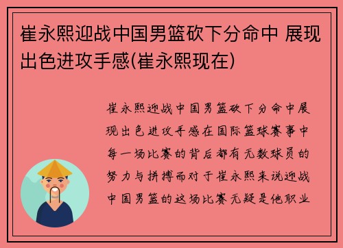 崔永熙迎战中国男篮砍下分命中 展现出色进攻手感(崔永熙现在)