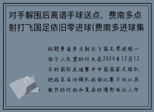 对手解围后离谱手球送点，费南多点射打飞国足依旧零进球(费南多进球集锦)