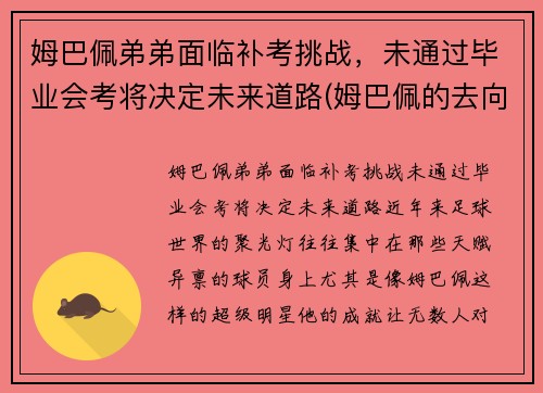 姆巴佩弟弟面临补考挑战，未通过毕业会考将决定未来道路(姆巴佩的去向)