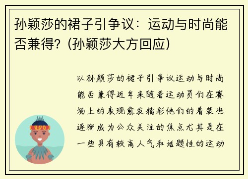 孙颖莎的裙子引争议：运动与时尚能否兼得？(孙颖莎大方回应)