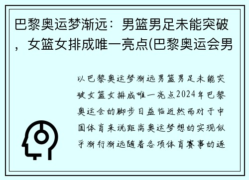 巴黎奥运梦渐远：男篮男足未能突破，女篮女排成唯一亮点(巴黎奥运会男双)