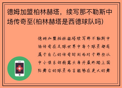 德姆加盟柏林赫塔，续写那不勒斯中场传奇至(柏林赫塔是西德球队吗)