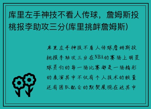 库里左手神技不看人传球，詹姆斯投桃报李助攻三分(库里挑衅詹姆斯)