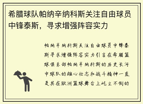 希腊球队帕纳辛纳科斯关注自由球员中锋泰斯，寻求增强阵容实力