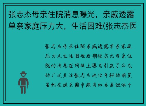 张志杰母亲住院消息曝光，亲戚透露单亲家庭压力大，生活困难(张志杰医师是真的吗)