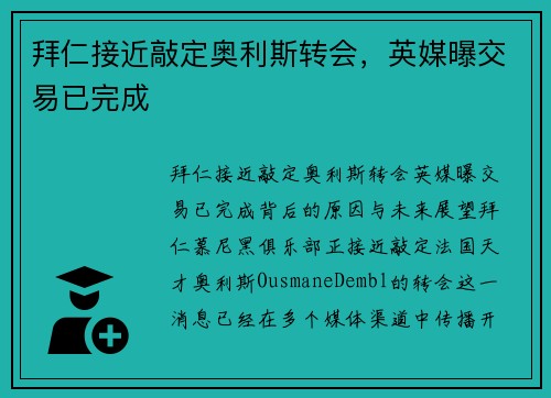 拜仁接近敲定奥利斯转会，英媒曝交易已完成