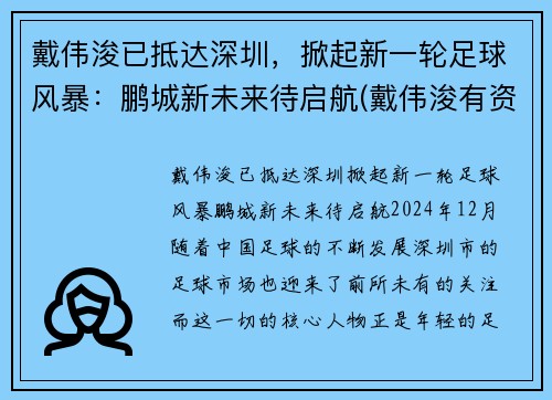 戴伟浚已抵达深圳，掀起新一轮足球风暴：鹏城新未来待启航(戴伟浚有资格入选国足吗)