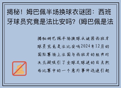 揭秘！姆巴佩半场换球衣谜团：西班牙球员究竟是法比安吗？(姆巴佩是法国队几号)