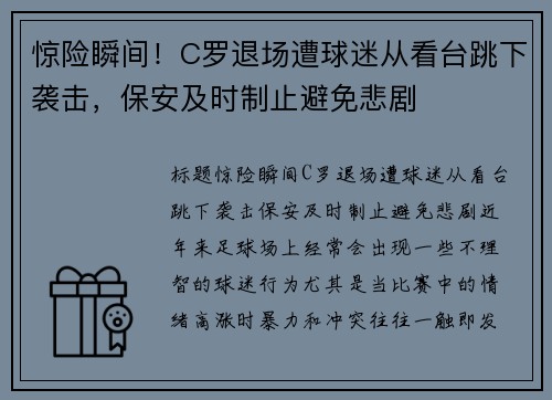 惊险瞬间！C罗退场遭球迷从看台跳下袭击，保安及时制止避免悲剧