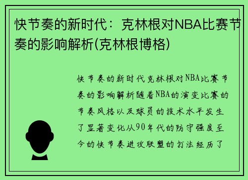 快节奏的新时代：克林根对NBA比赛节奏的影响解析(克林根博格)