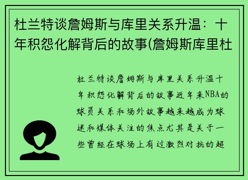 杜兰特谈詹姆斯与库里关系升温：十年积怨化解背后的故事(詹姆斯库里杜兰特照片)