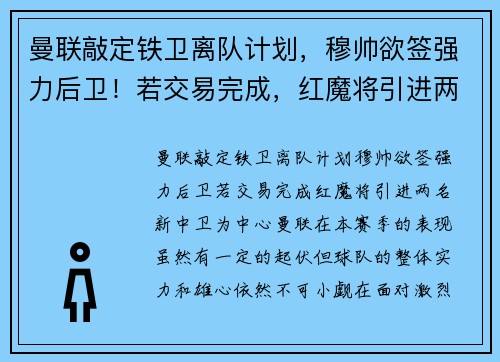 曼联敲定铁卫离队计划，穆帅欲签强力后卫！若交易完成，红魔将引进两名新中卫