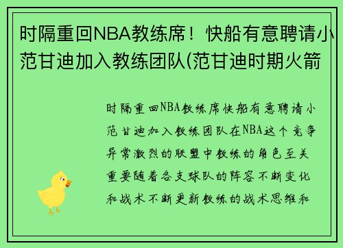 时隔重回NBA教练席！快船有意聘请小范甘迪加入教练团队(范甘迪时期火箭阵容)