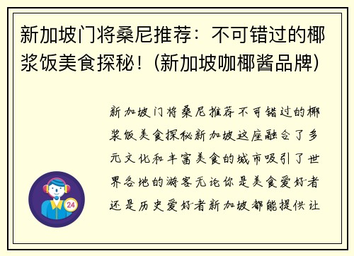 新加坡门将桑尼推荐：不可错过的椰浆饭美食探秘！(新加坡咖椰酱品牌)