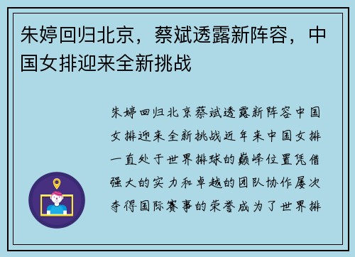 朱婷回归北京，蔡斌透露新阵容，中国女排迎来全新挑战