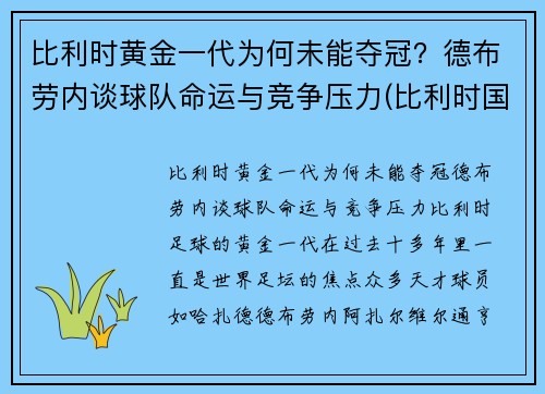 比利时黄金一代为何未能夺冠？德布劳内谈球队命运与竞争压力(比利时国家队德布劳内穿几号球衣)