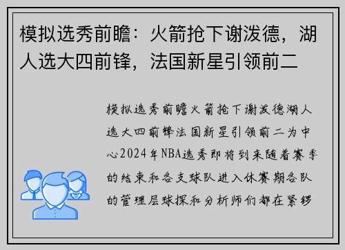 模拟选秀前瞻：火箭抢下谢泼德，湖人选大四前锋，法国新星引领前二