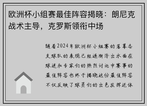 欧洲杯小组赛最佳阵容揭晓：朗尼克战术主导，克罗斯领衔中场