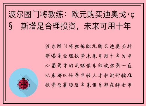 波尔图门将教练：欧元购买迪奥戈·科斯塔是合理投资，未来可用十年