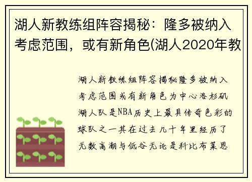 湖人新教练组阵容揭秘：隆多被纳入考虑范围，或有新角色(湖人2020年教练组)