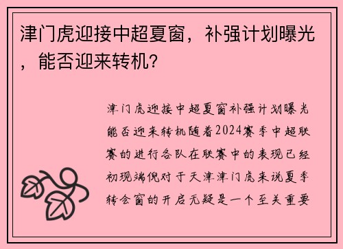 津门虎迎接中超夏窗，补强计划曝光，能否迎来转机？