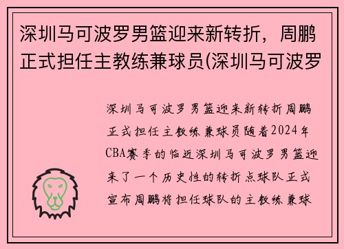 深圳马可波罗男篮迎来新转折，周鹏正式担任主教练兼球员(深圳马可波罗篮球队主教练)