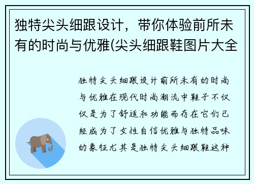 独特尖头细跟设计，带你体验前所未有的时尚与优雅(尖头细跟鞋图片大全)