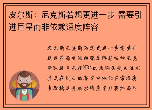 皮尔斯：尼克斯若想更进一步 需要引进巨星而非依赖深度阵容