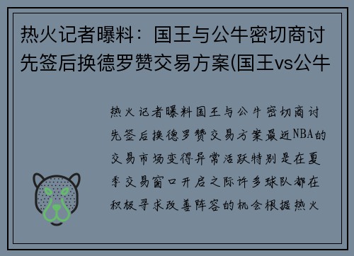 热火记者曝料：国王与公牛密切商讨先签后换德罗赞交易方案(国王vs公牛直播)