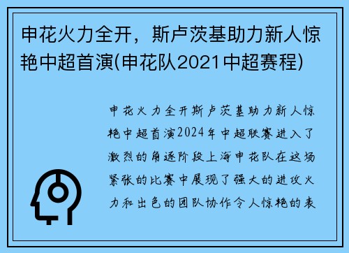 申花火力全开，斯卢茨基助力新人惊艳中超首演(申花队2021中超赛程)