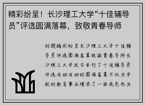 精彩纷呈！长沙理工大学“十佳辅导员”评选圆满落幕，致敬青春导师