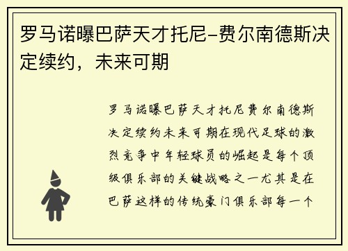 罗马诺曝巴萨天才托尼-费尔南德斯决定续约，未来可期