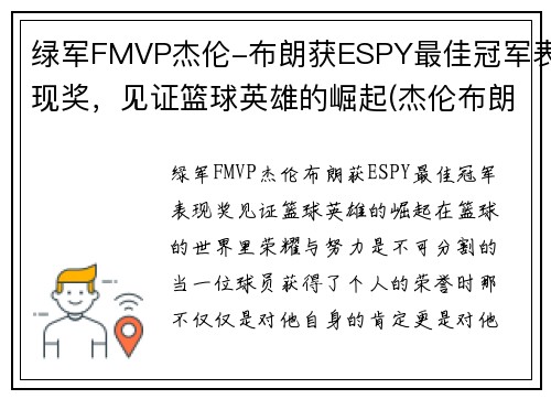 绿军FMVP杰伦-布朗获ESPY最佳冠军表现奖，见证篮球英雄的崛起(杰伦布朗持球)