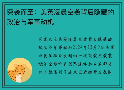 突袭而至：美英凌晨空袭背后隐藏的政治与军事动机