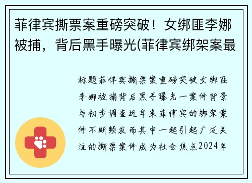 菲律宾撕票案重磅突破！女绑匪李娜被捕，背后黑手曝光(菲律宾绑架案最新)