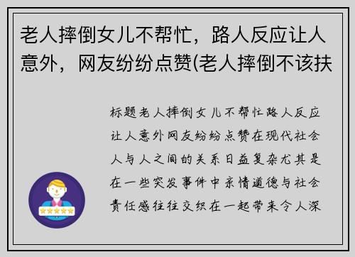 老人摔倒女儿不帮忙，路人反应让人意外，网友纷纷点赞(老人摔倒不该扶观点)