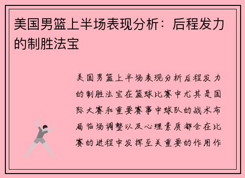 美国男篮上半场表现分析：后程发力的制胜法宝