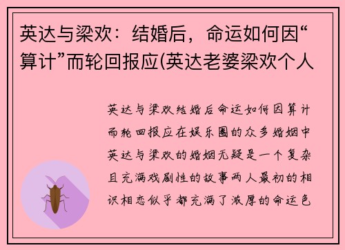 英达与梁欢：结婚后，命运如何因“算计”而轮回报应(英达老婆梁欢个人资料简介)