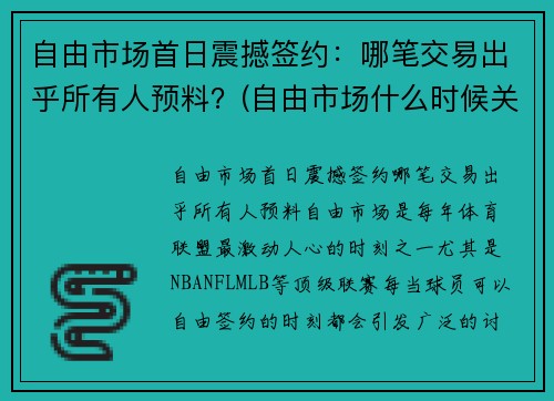 自由市场首日震撼签约：哪笔交易出乎所有人预料？(自由市场什么时候关闭)