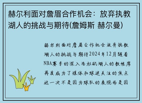 赫尔利面对詹眉合作机会：放弃执教湖人的挑战与期待(詹姆斯 赫尔曼)