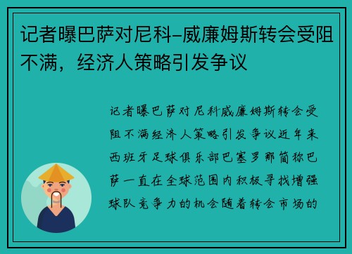 记者曝巴萨对尼科-威廉姆斯转会受阻不满，经济人策略引发争议