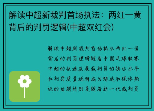 解读中超新裁判首场执法：两红一黄背后的判罚逻辑(中超双红会)